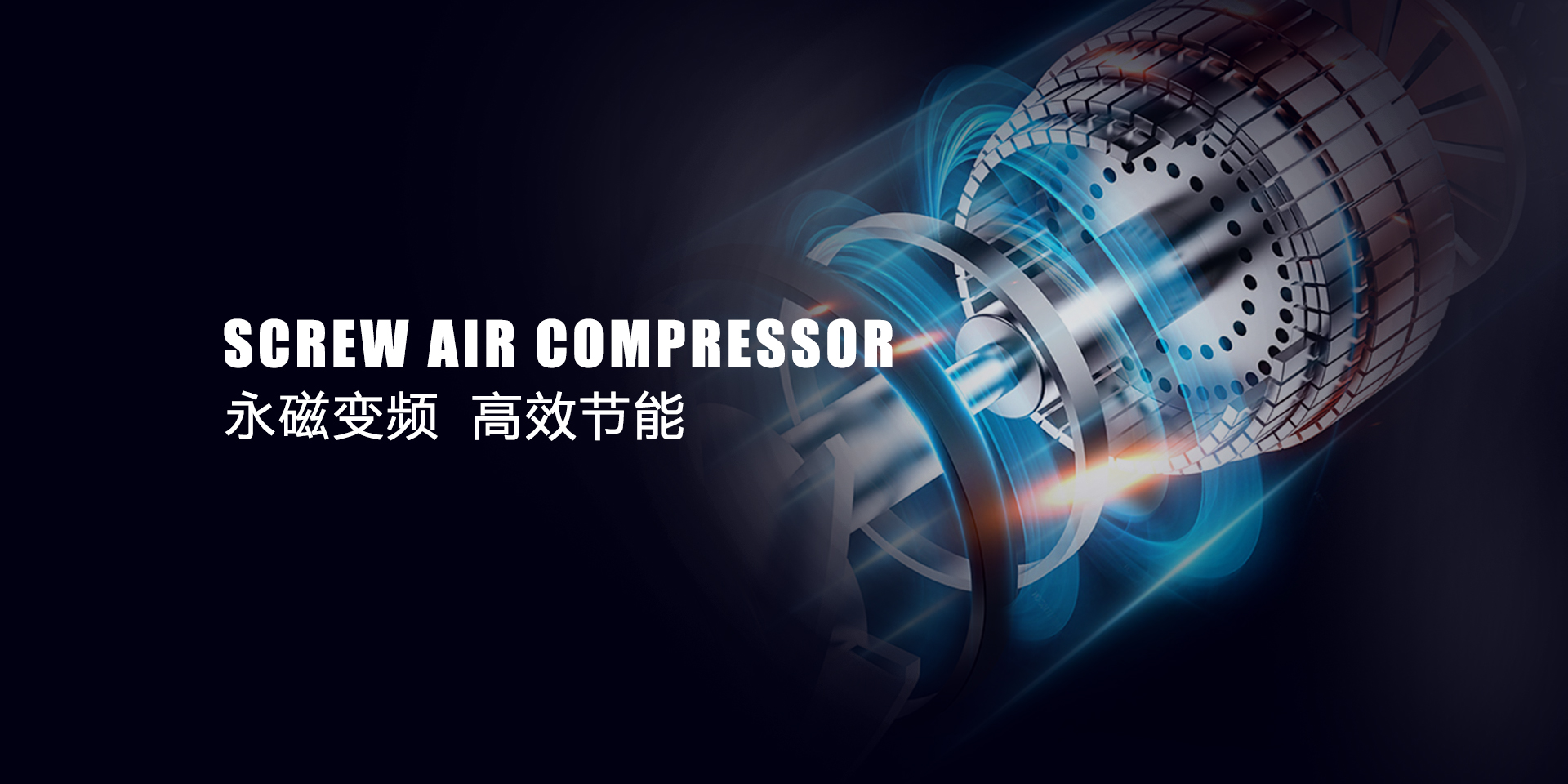 节能永磁变频螺杆空压机