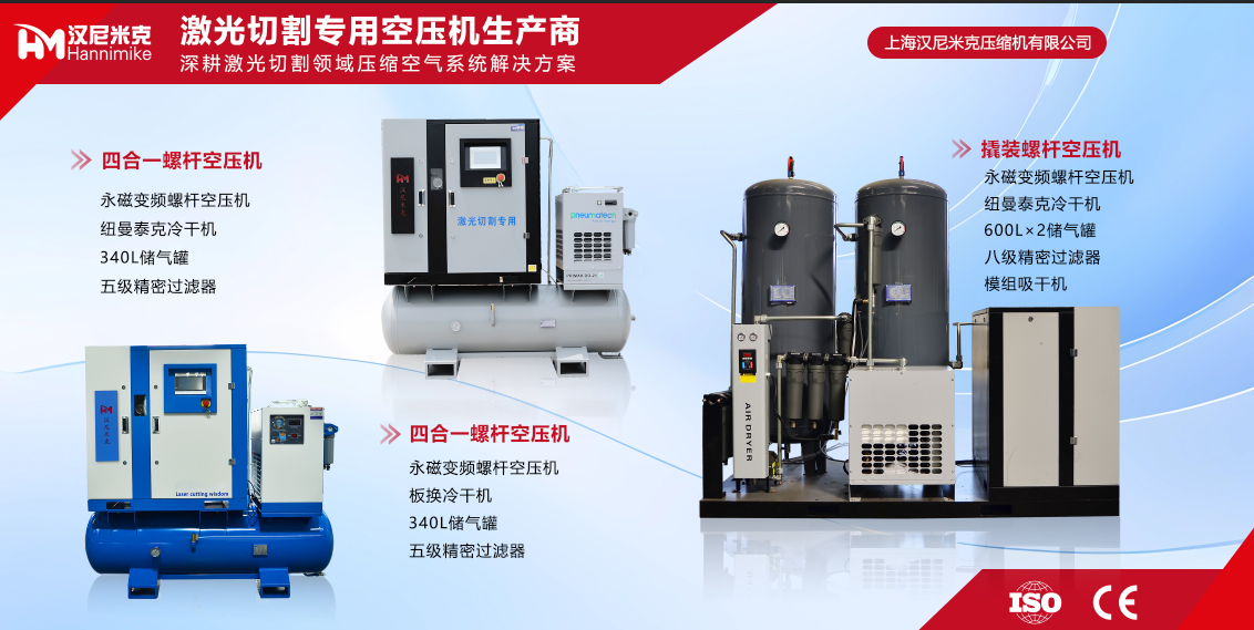 汉尼米克激光切割专用一体空压机